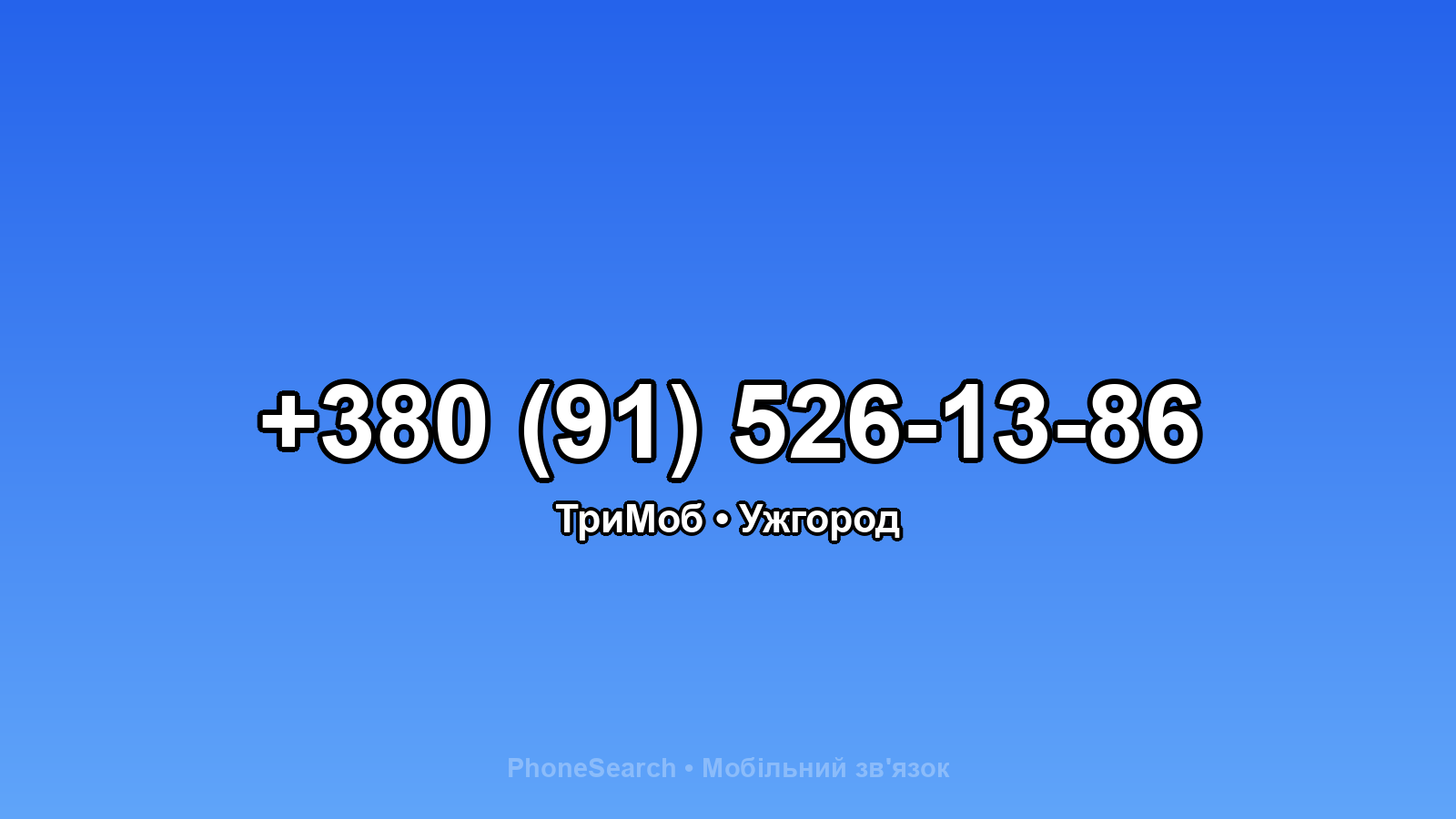 Номер +380 (91) 526-13-86 - вариант 1