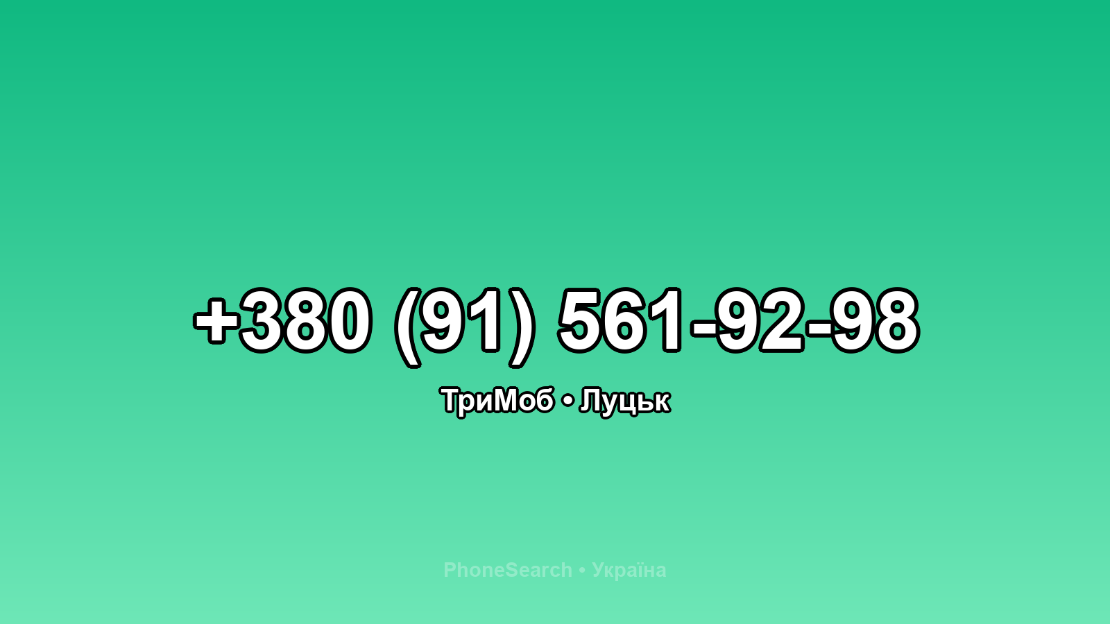 Номер +380 (91) 561-92-98 - вариант 1
