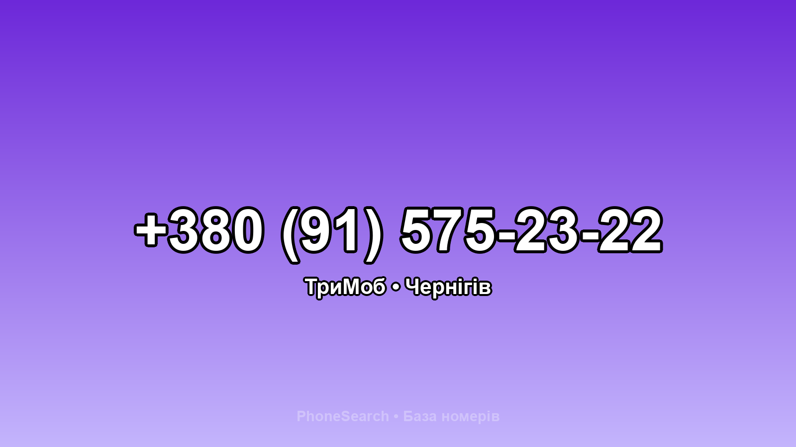 Номер +380 (91) 575-23-22 - вариант 1