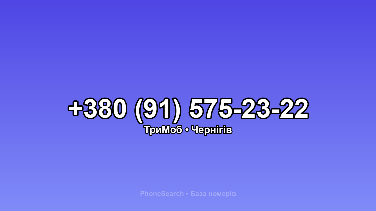 Номер +380 (91) 575-23-22 - вариант 2