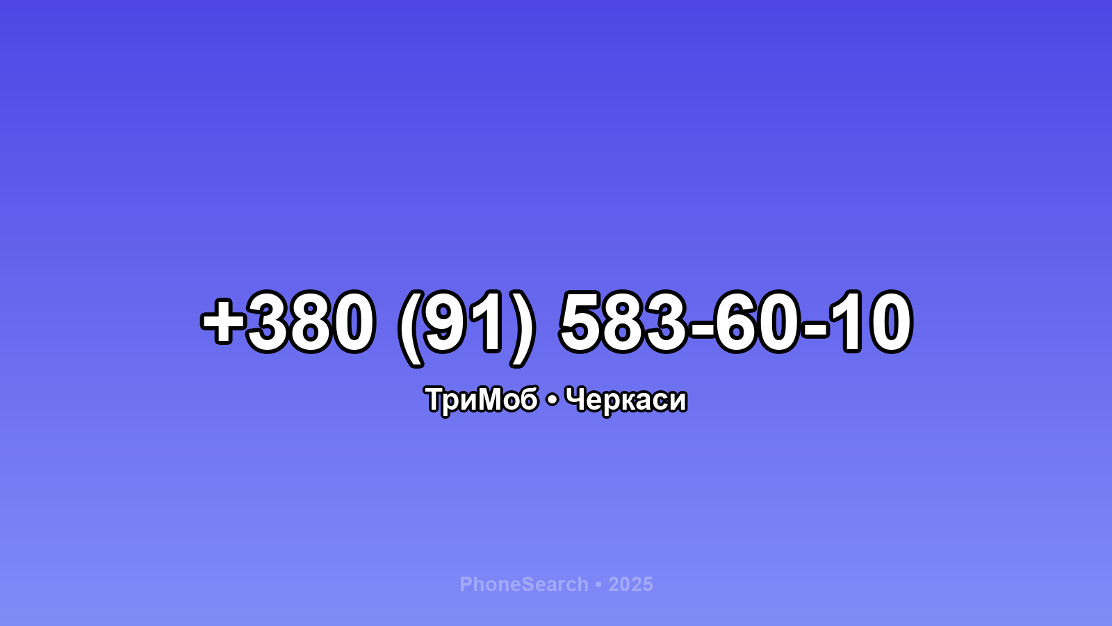 Номер +380 (91) 583-60-10 - вариант 1