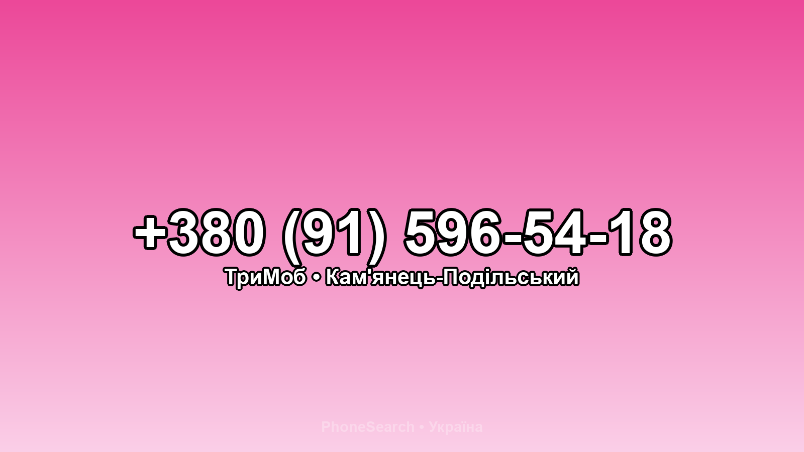 Номер +380 (91) 596-54-18 - вариант 2