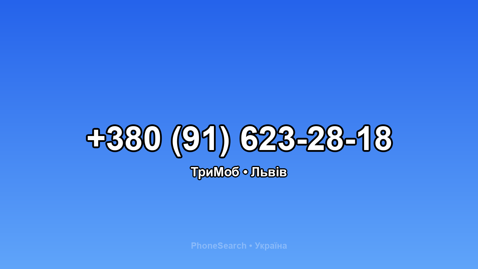Номер +380 (91) 623-28-18 - вариант 1