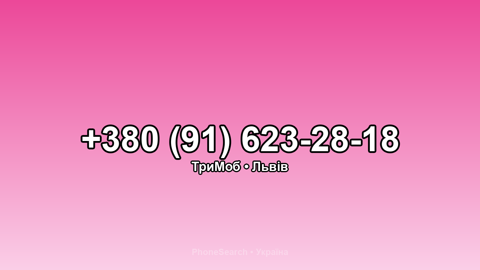 Номер +380 (91) 623-28-18 - вариант 2