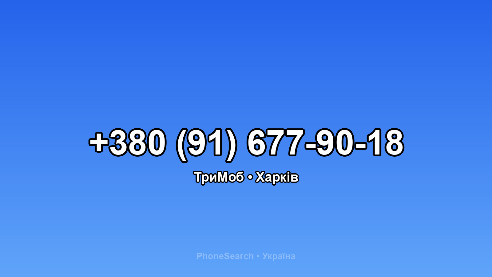 Номер +380 (91) 677-90-18 - вариант 1