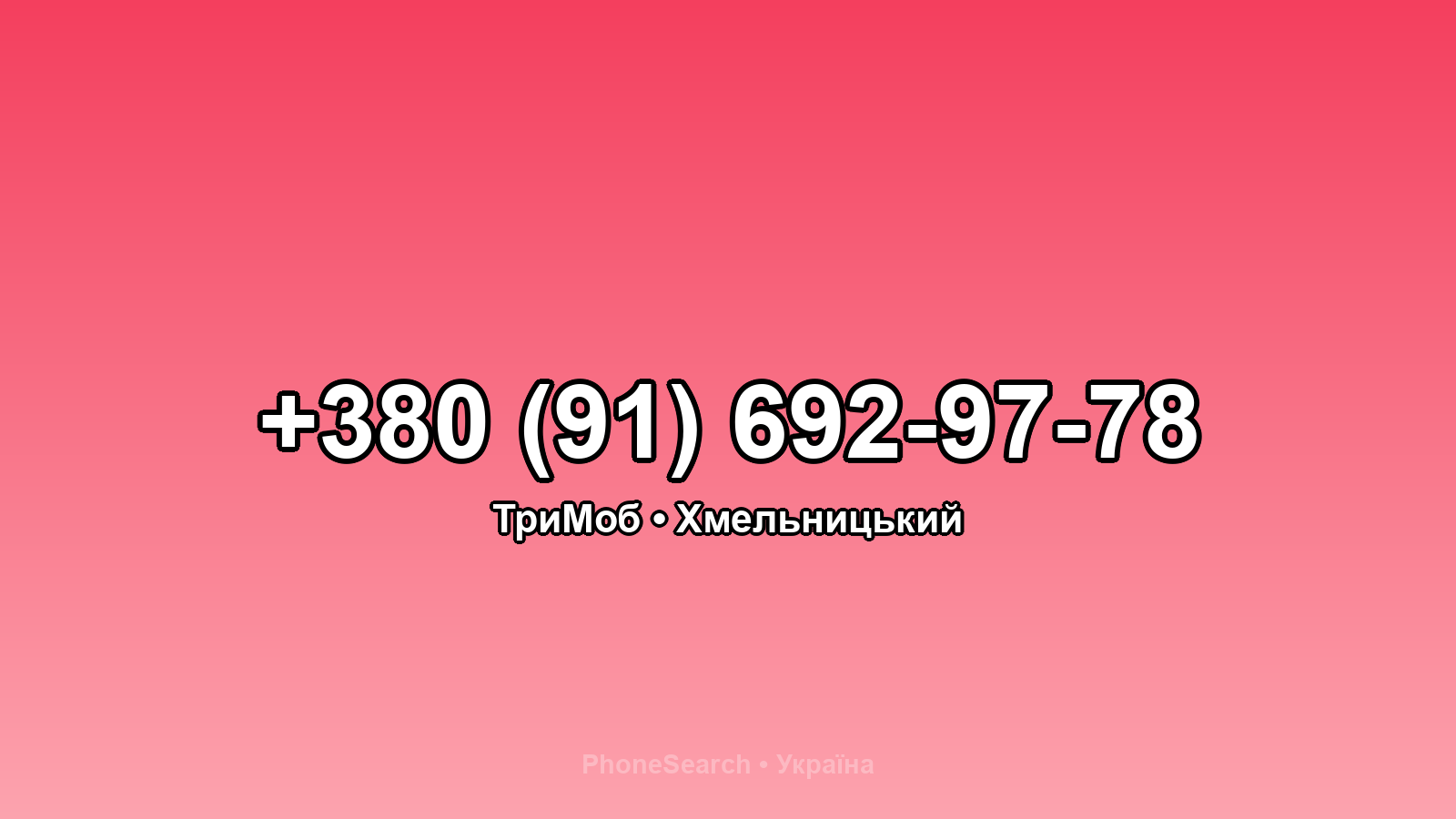 Номер +380 (91) 692-97-78 - вариант 2