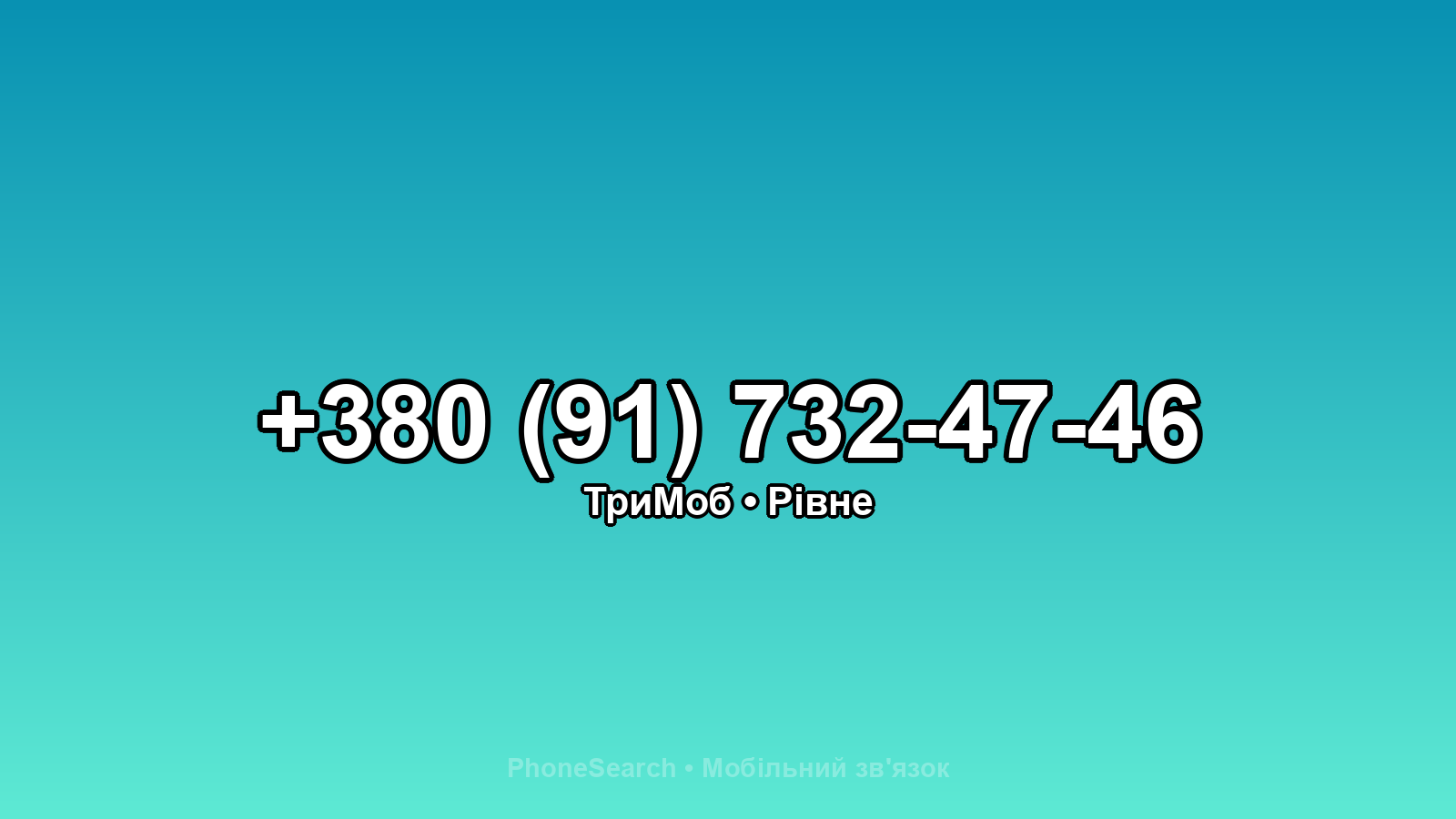Номер +380 (91) 732-47-46 - вариант 1