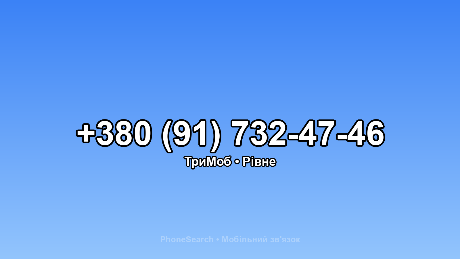 Номер +380 (91) 732-47-46 - вариант 2