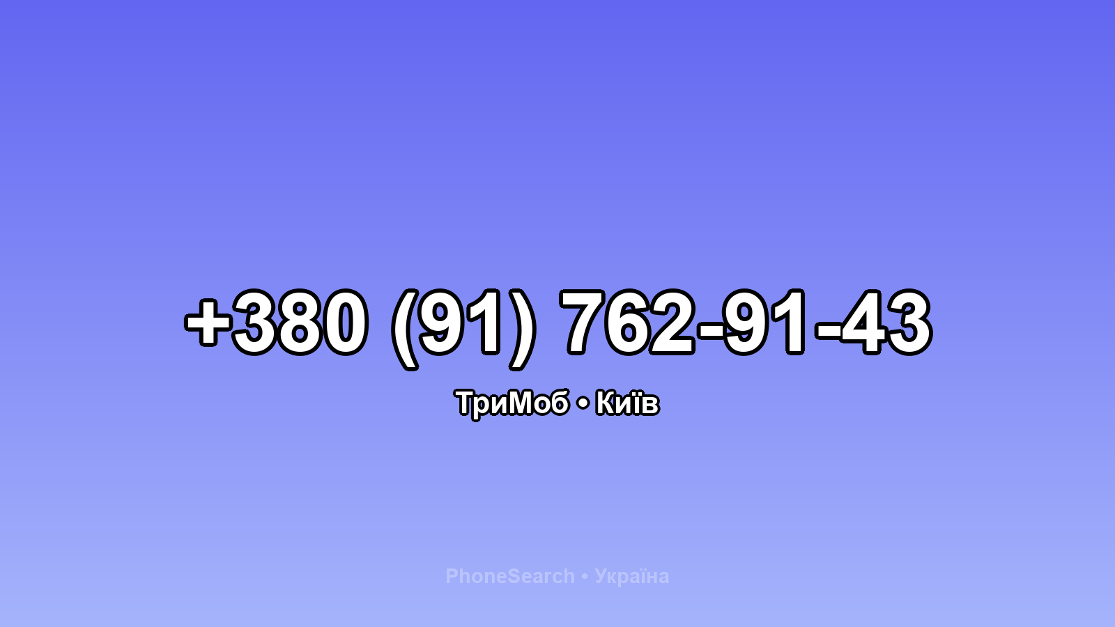 Номер +380 (91) 762-91-43 - вариант 1