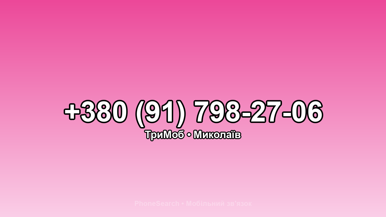 Номер +380 (91) 798-27-06 - вариант 1