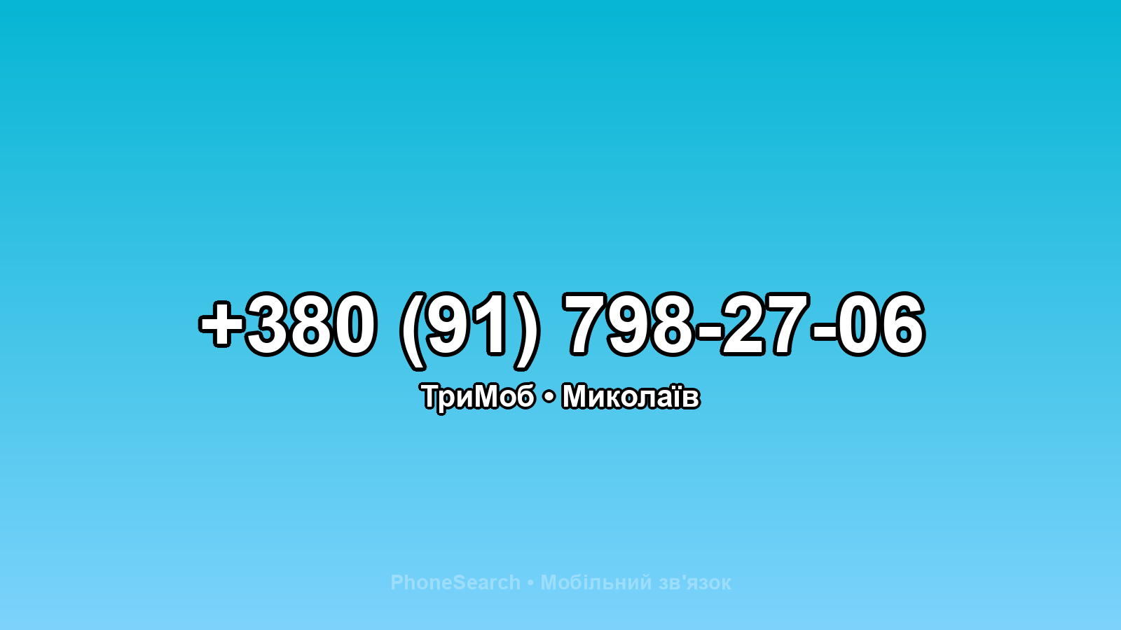 Номер +380 (91) 798-27-06 - вариант 2