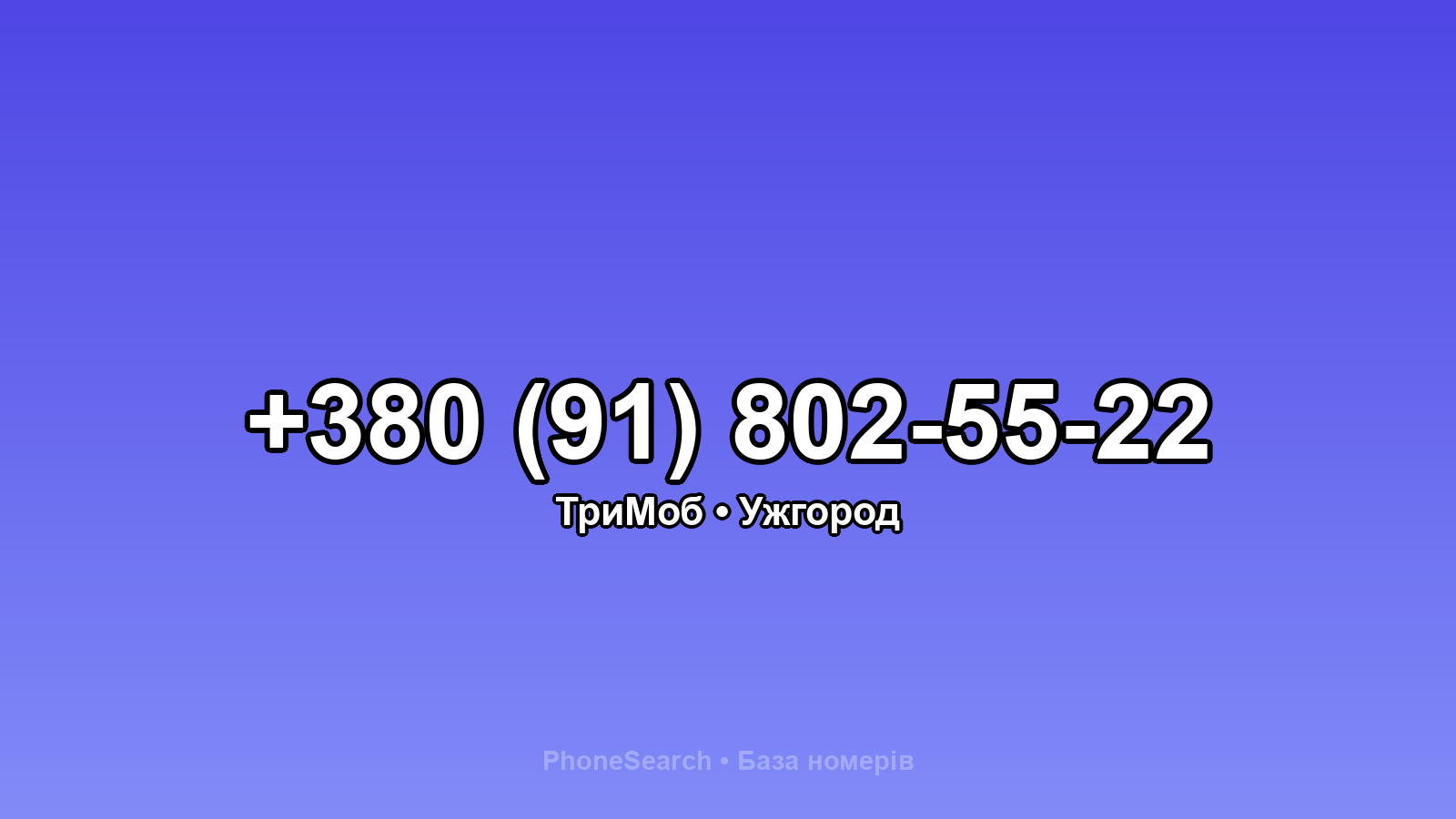 Номер +380 (91) 802-55-22 - вариант 2