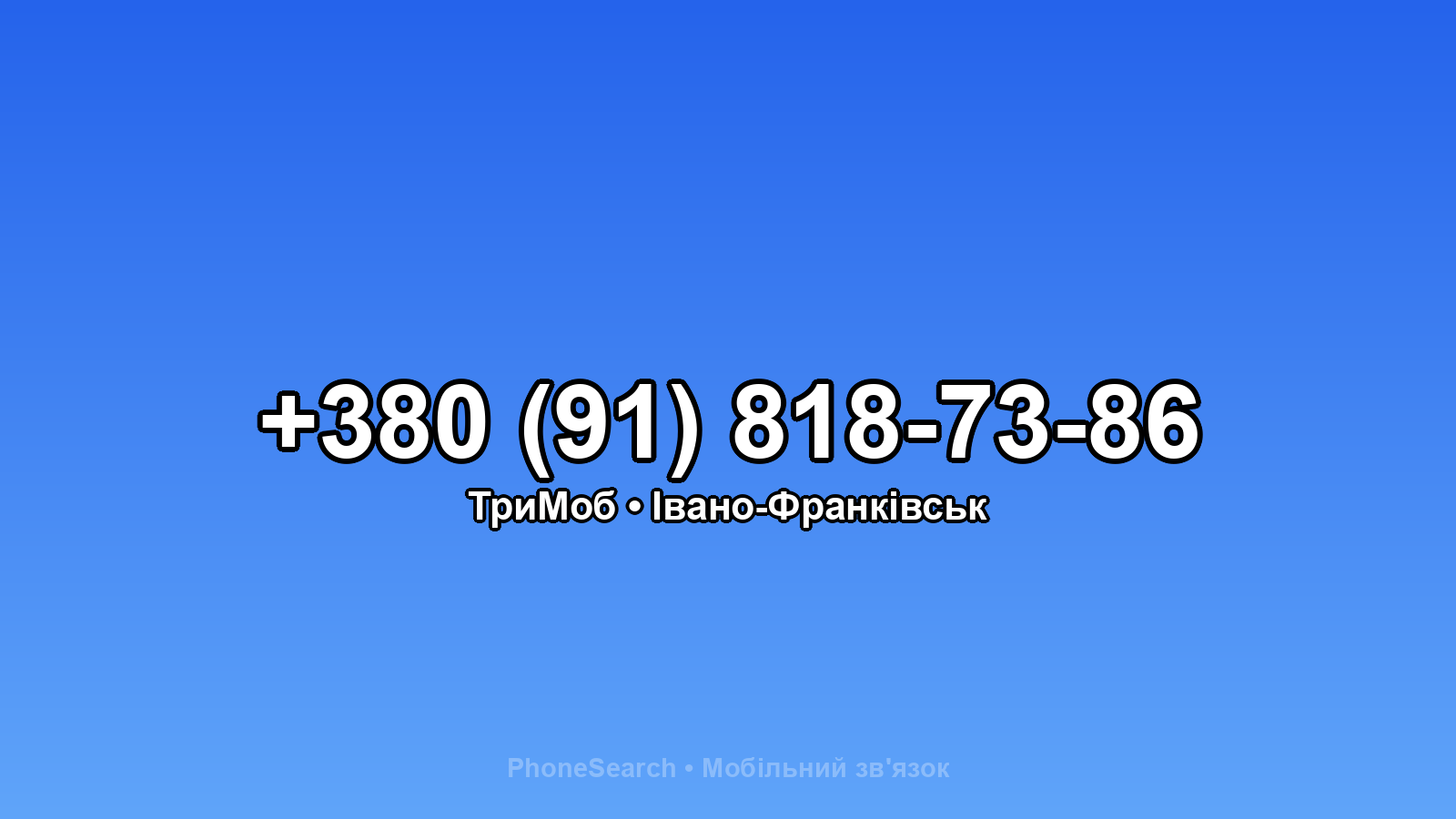 Номер +380 (91) 818-73-86 - вариант 1