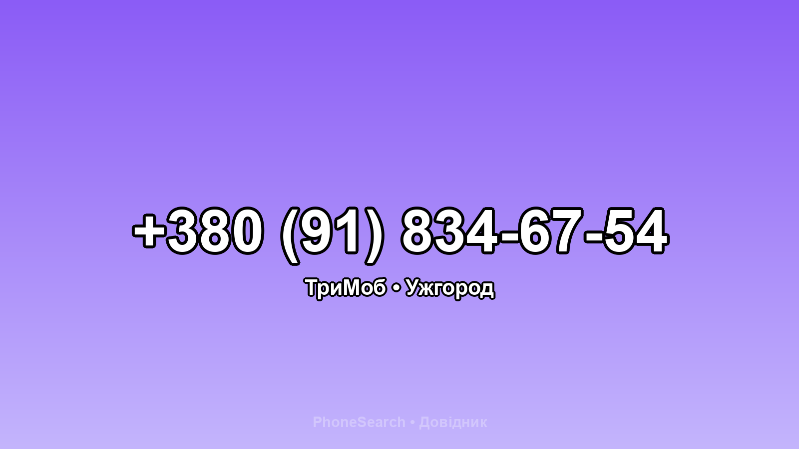 Номер +380 (91) 834-67-54 - вариант 1