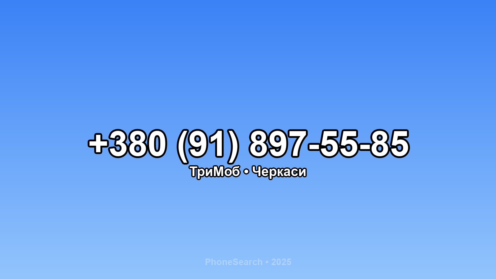 Номер +380 (91) 897-55-85 - вариант 1