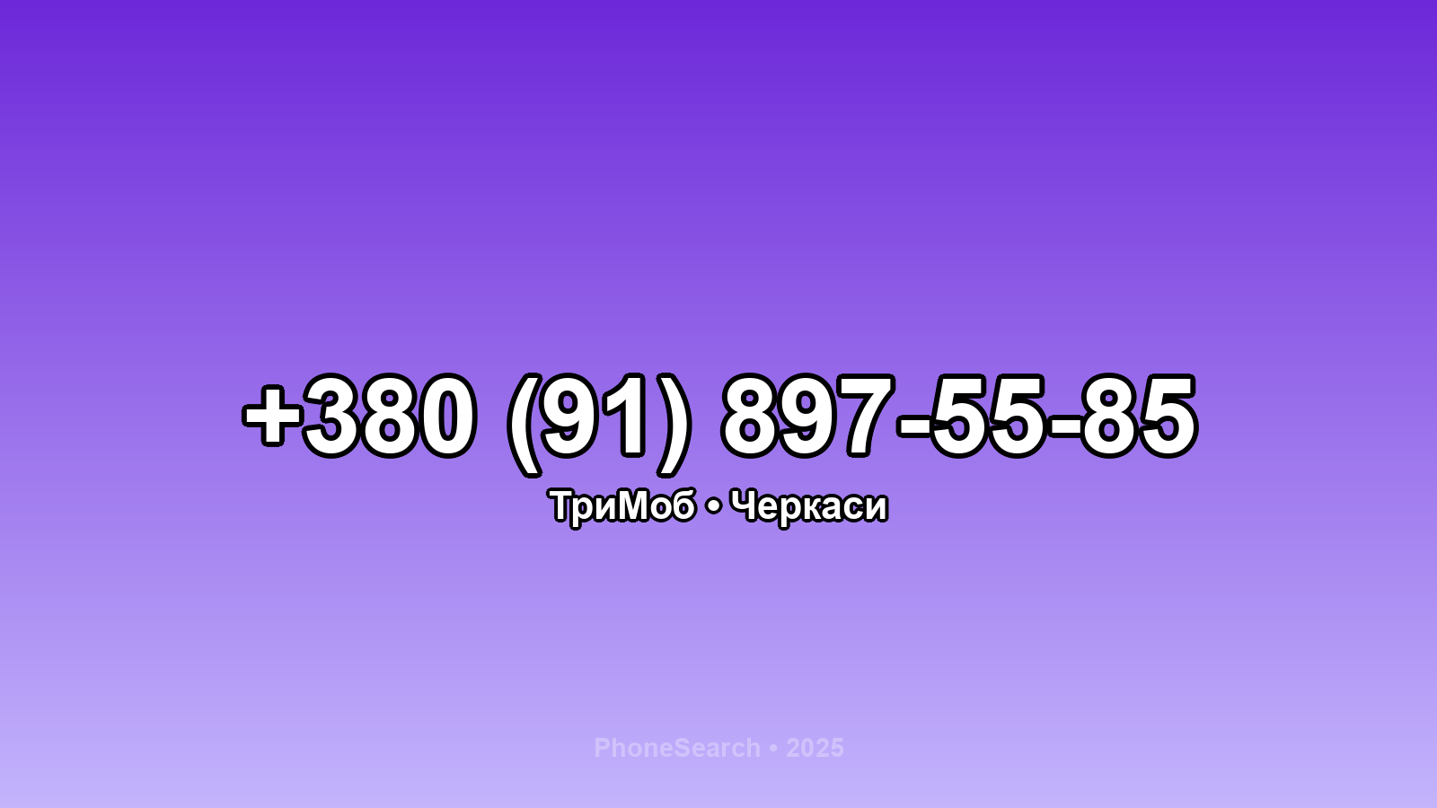 Номер +380 (91) 897-55-85 - вариант 2