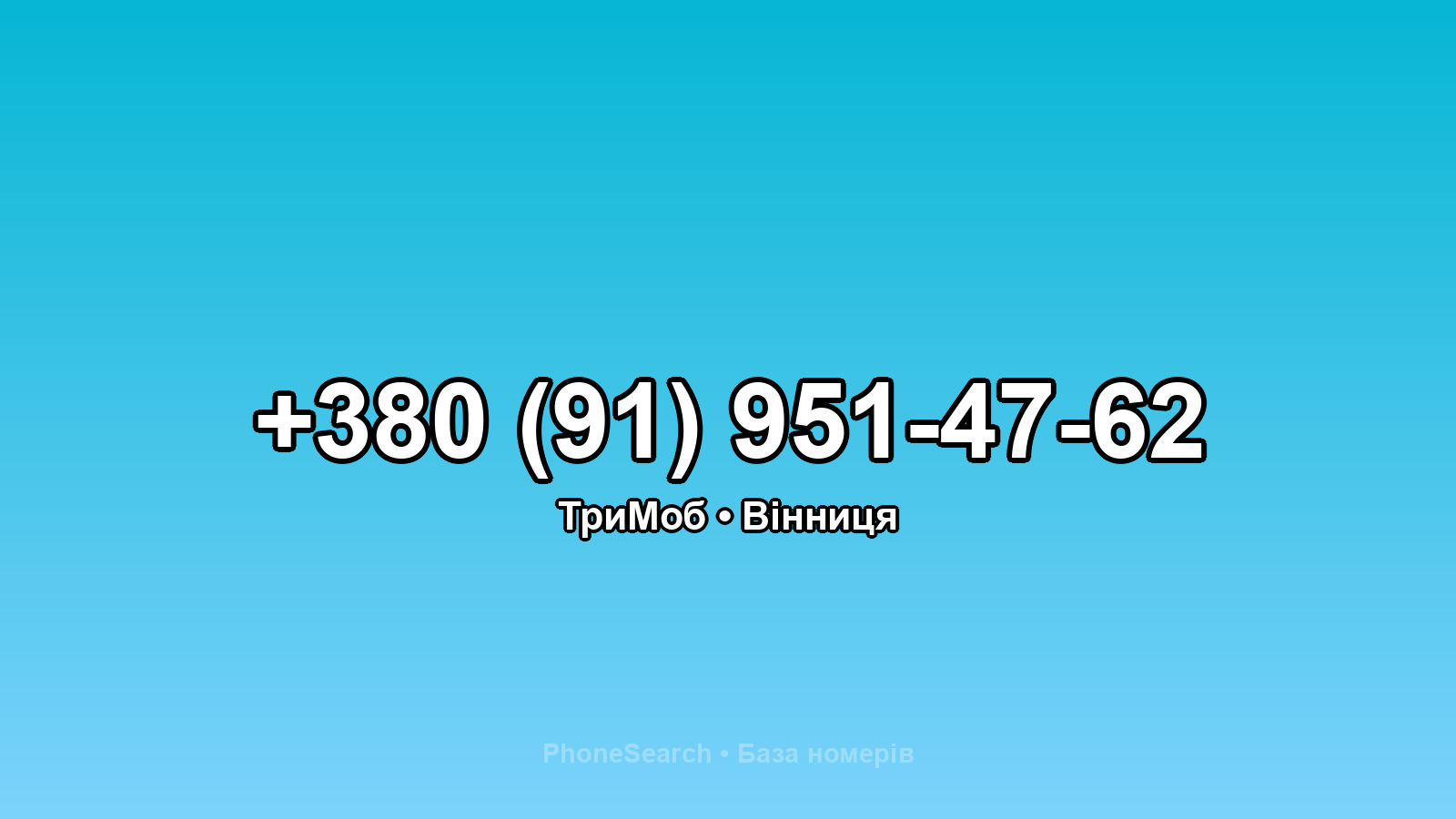 Номер +380 (91) 951-47-62 - вариант 1