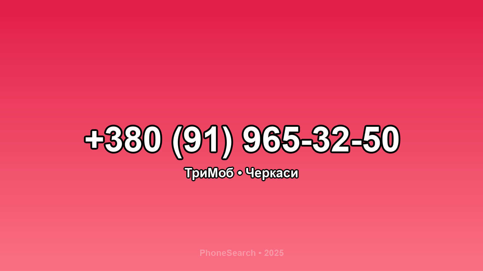 Номер +380 (91) 965-32-50 - вариант 1