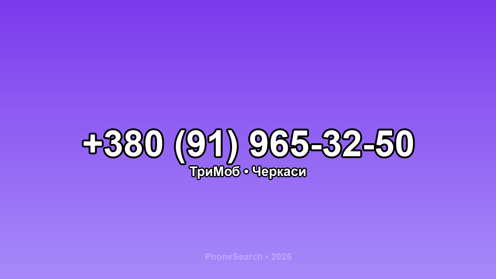 Номер +380 (91) 965-32-50 - вариант 2