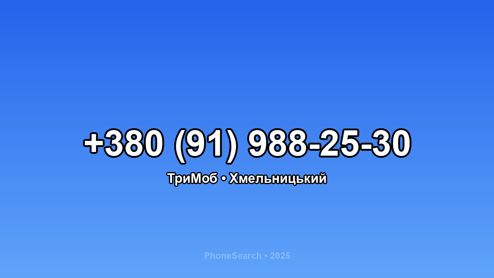 Номер +380 (91) 988-25-30 - вариант 2