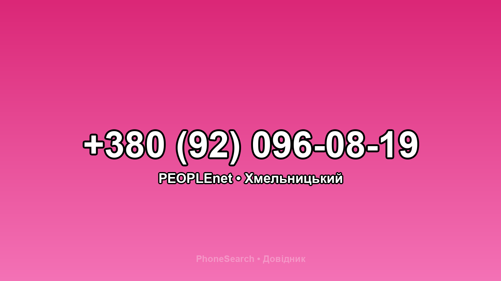 Номер +380 (92) 096-08-19 - вариант 2