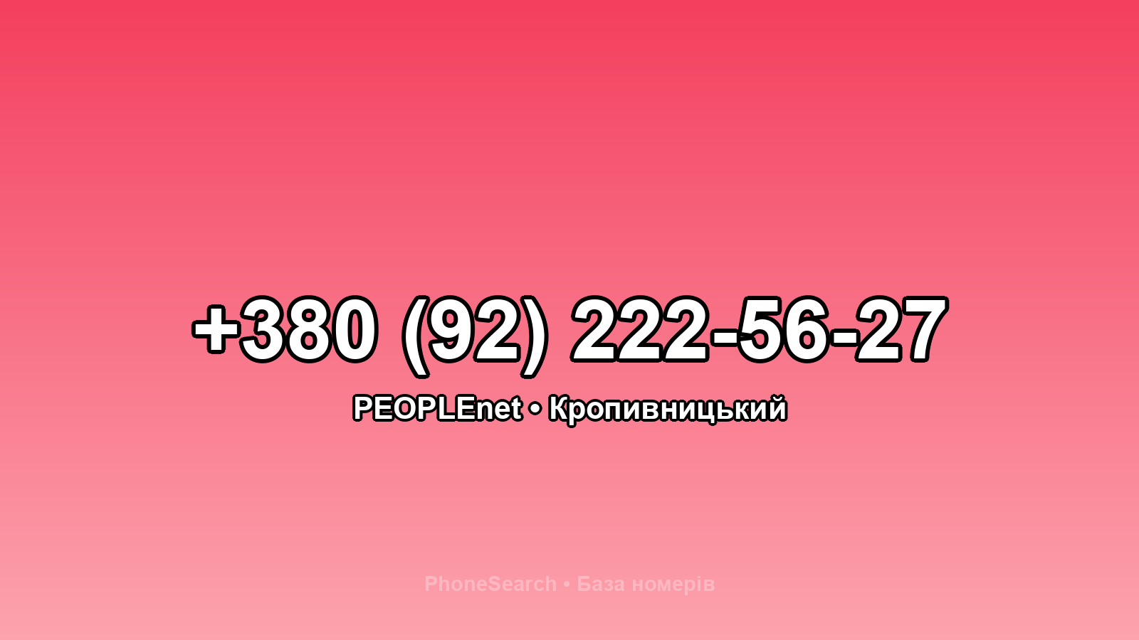 Номер +380 (92) 222-56-27 - вариант 2