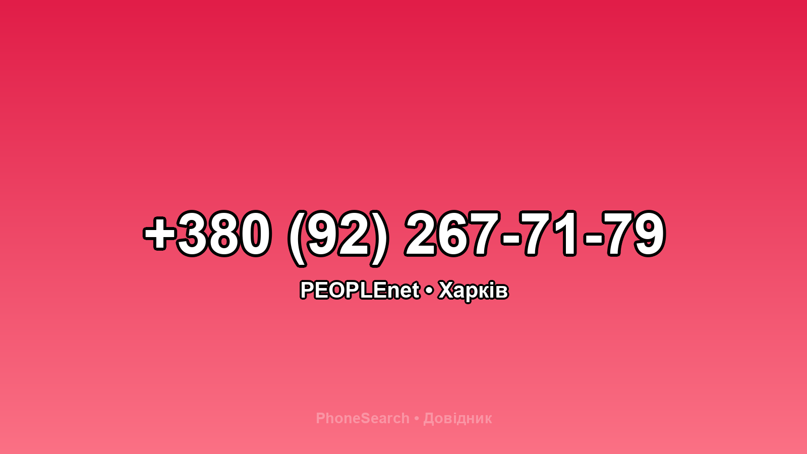 Номер +380 (92) 267-71-79 - вариант 2