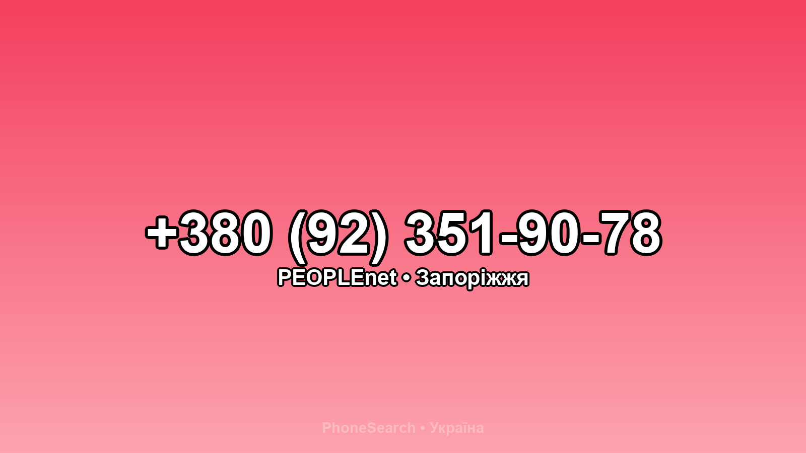 Номер +380 (92) 351-90-78 - вариант 2