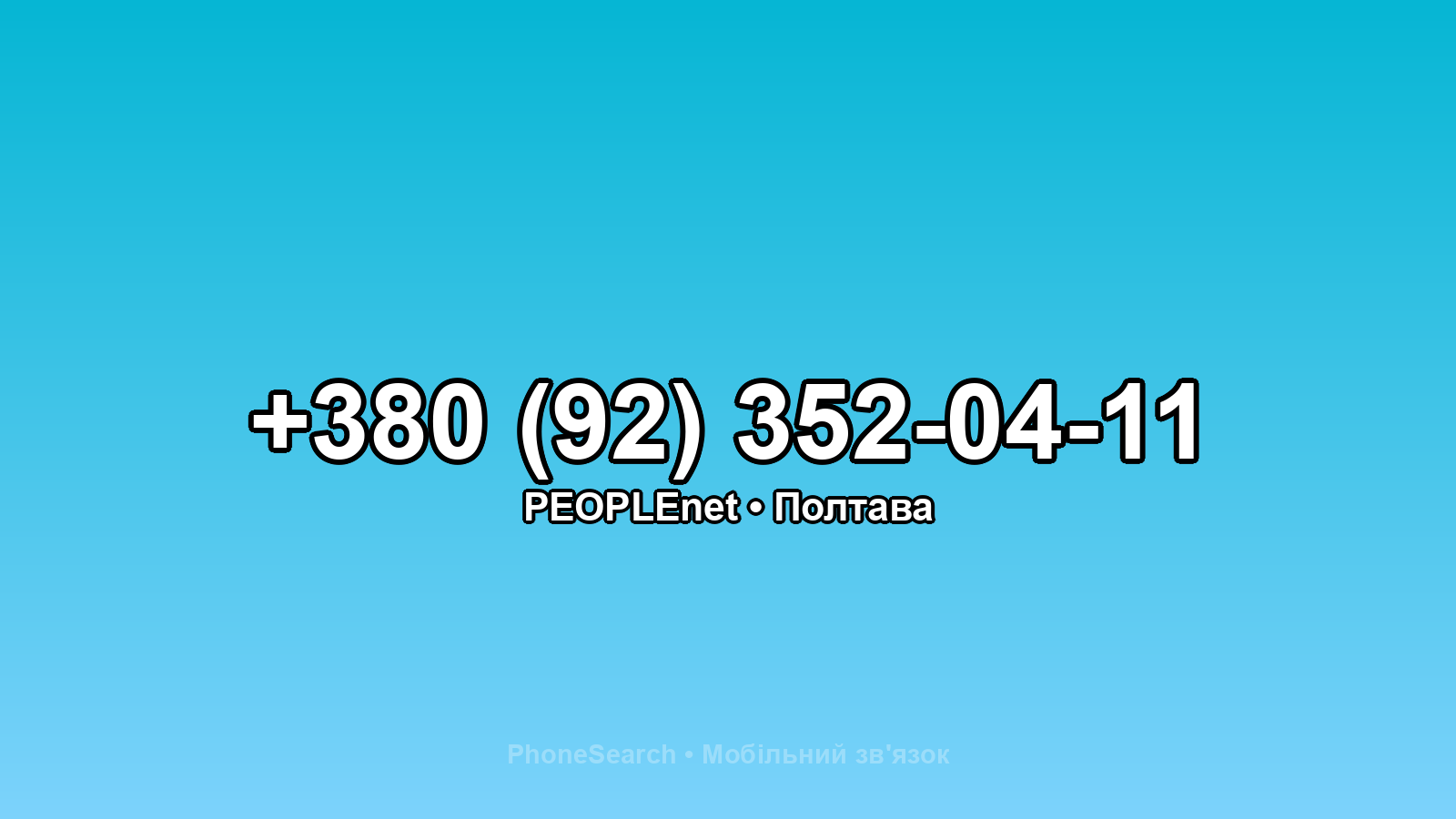 Номер +380 (92) 352-04-11 - вариант 1