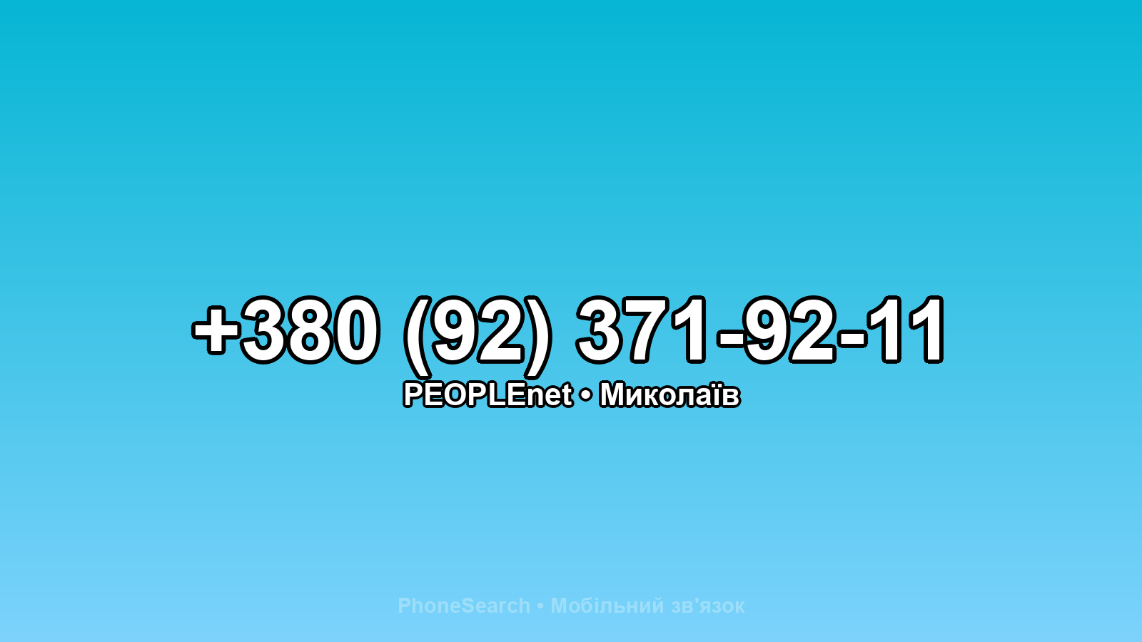 Номер +380 (92) 371-92-11 - вариант 1