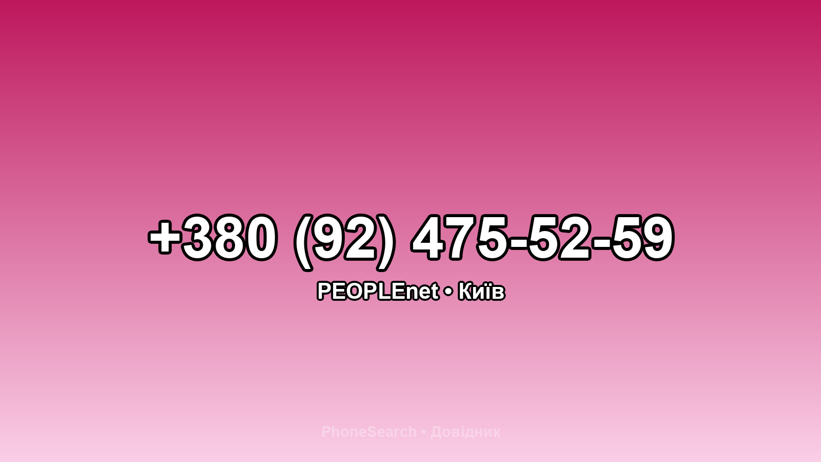 Номер +380 (92) 475-52-59 - вариант 1