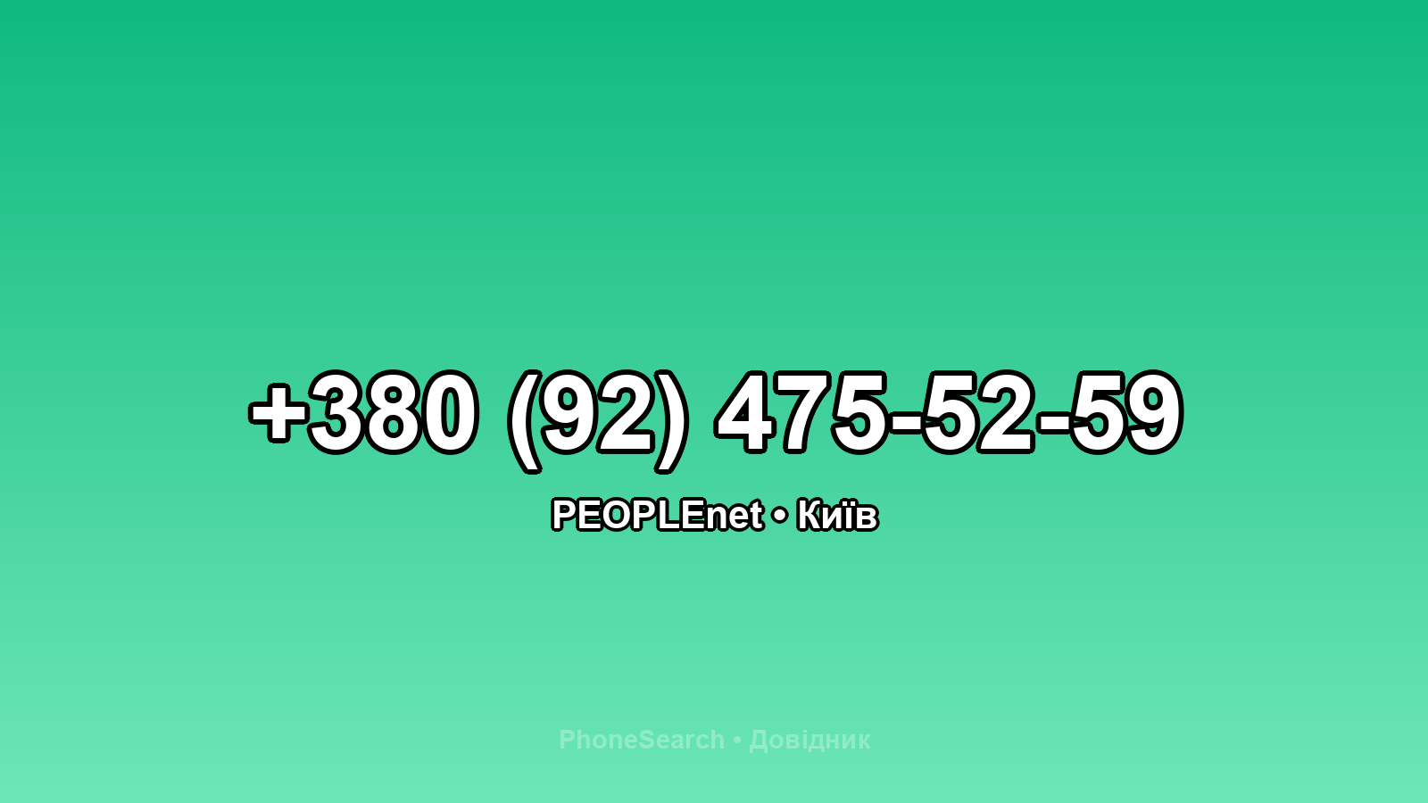 Номер +380 (92) 475-52-59 - вариант 2