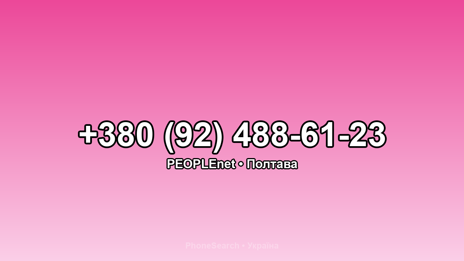 Номер +380 (92) 488-61-23 - вариант 1