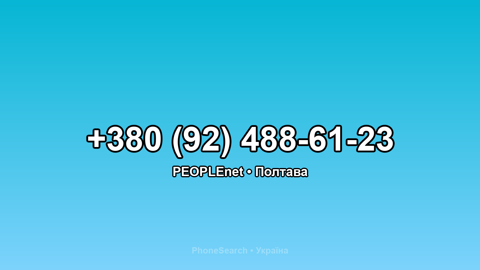 Номер +380 (92) 488-61-23 - вариант 2