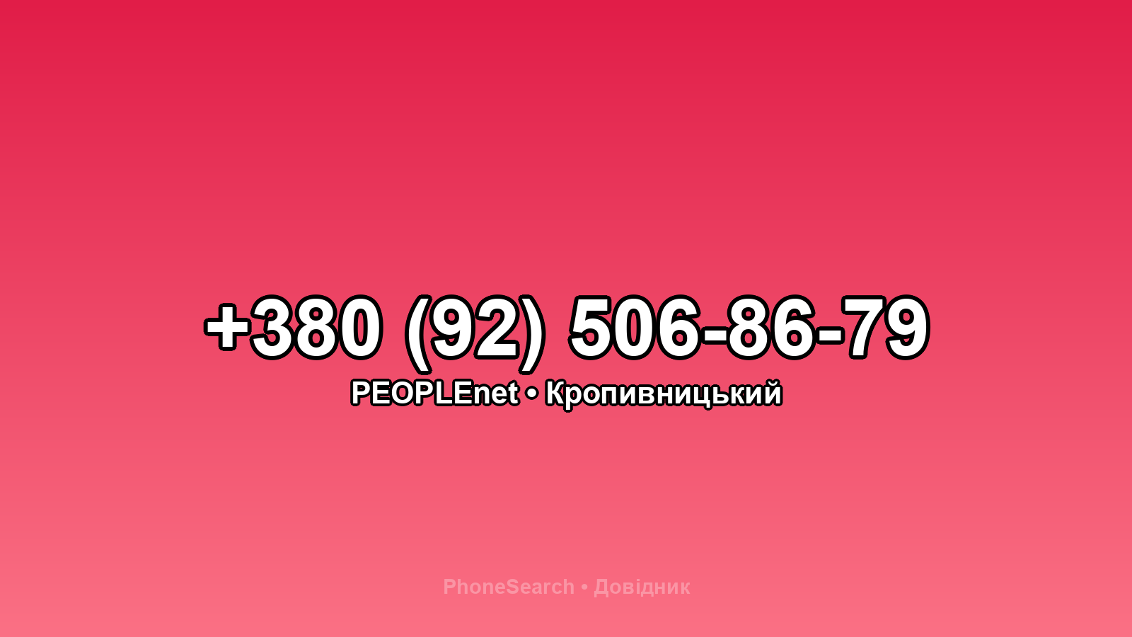 Номер +380 (92) 506-86-79 - вариант 2