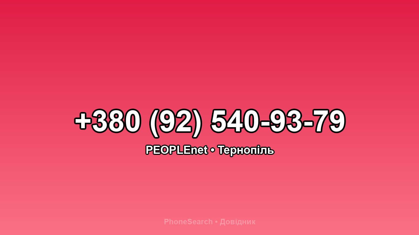 Номер +380 (92) 540-93-79 - вариант 2