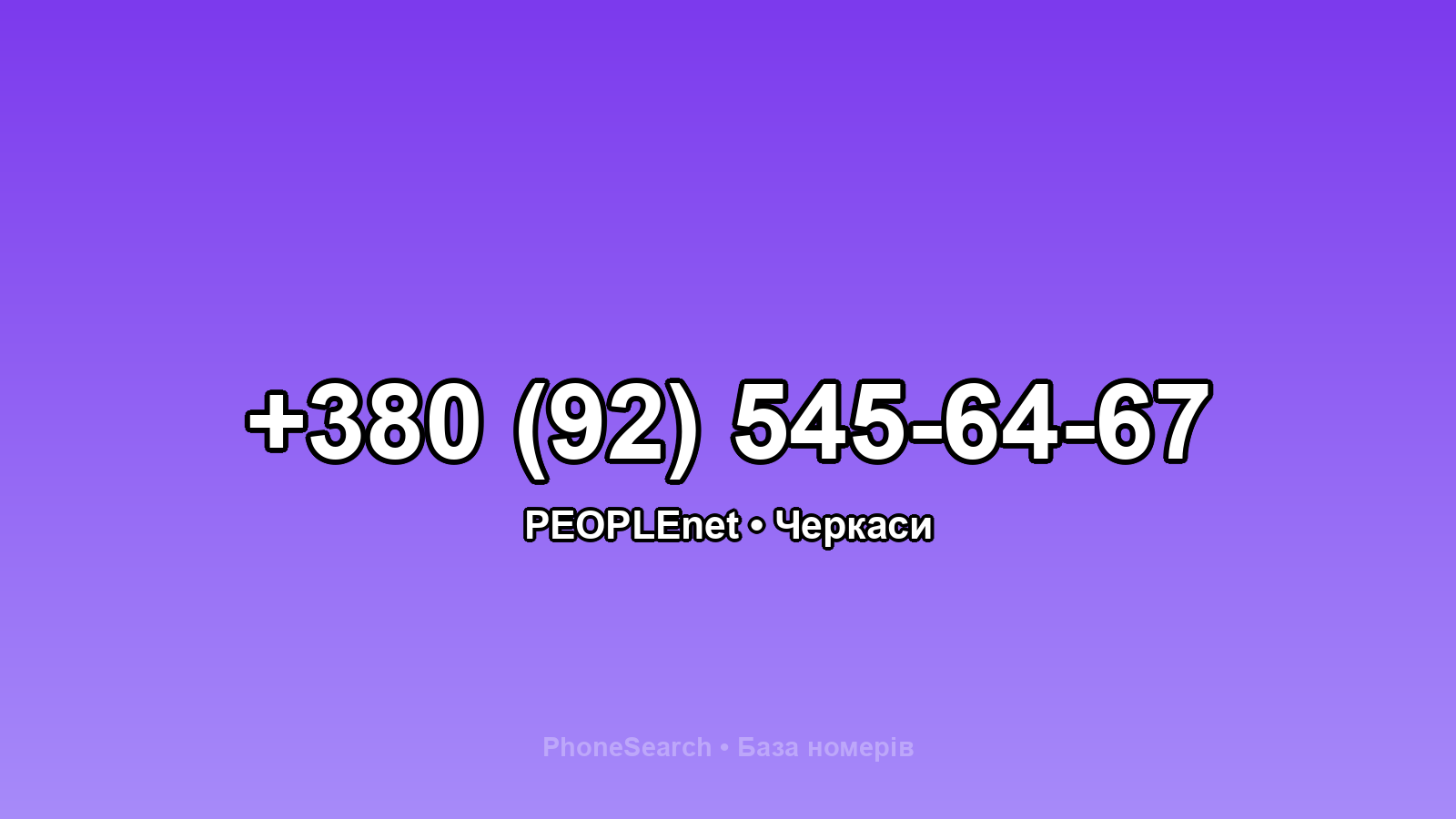Номер +380 (92) 545-64-67 - вариант 2