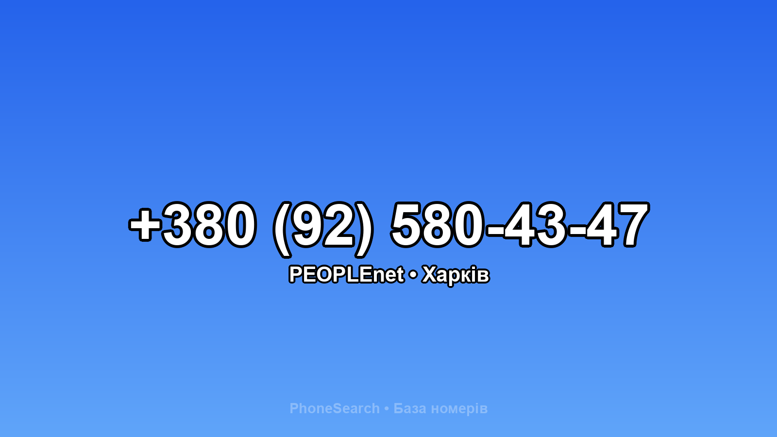 Номер +380 (92) 580-43-47 - вариант 2