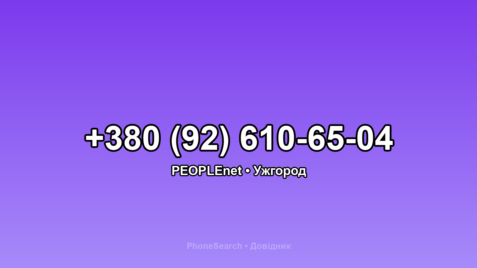 Номер +380 (92) 610-65-04 - вариант 1