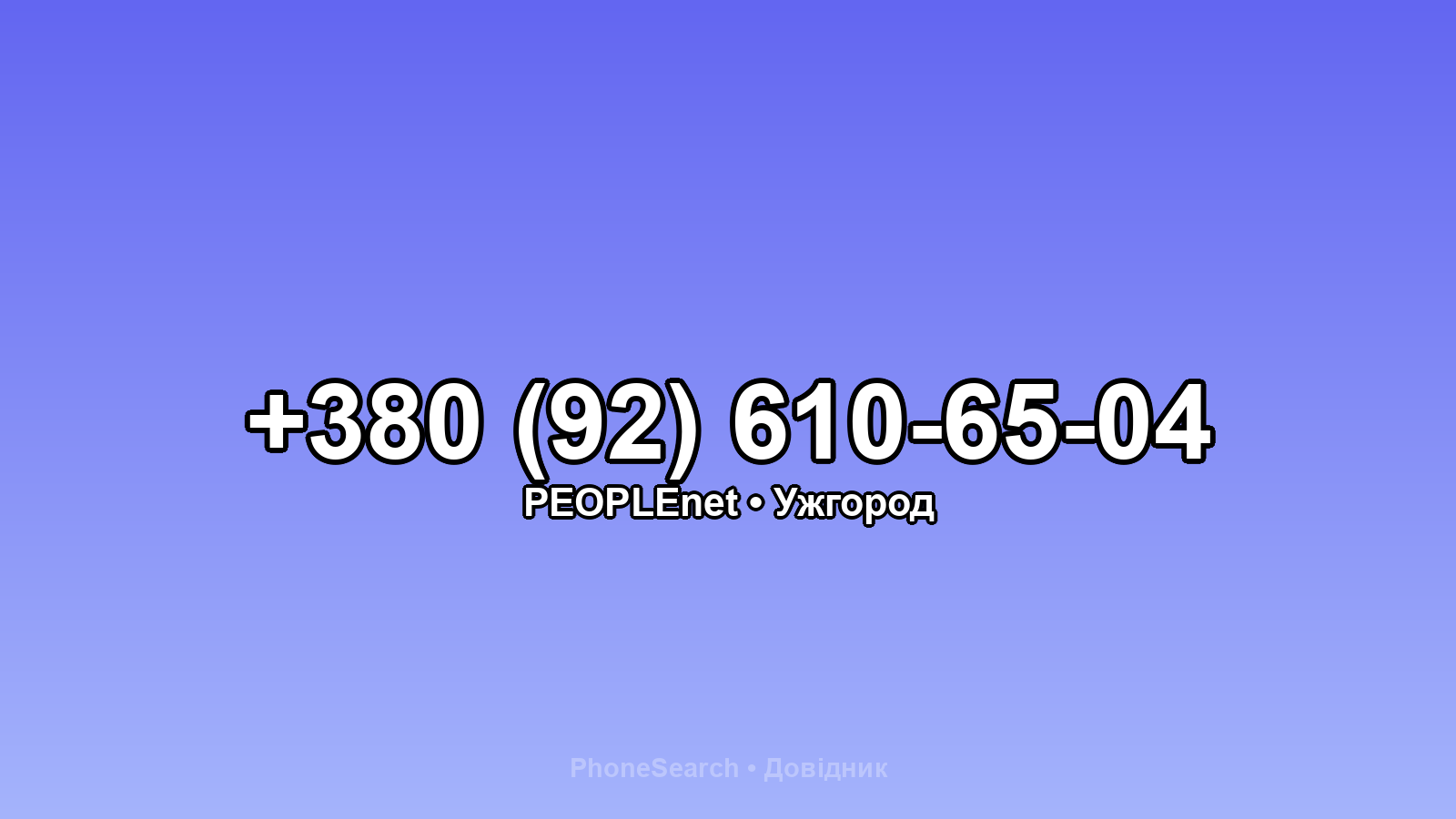 Номер +380 (92) 610-65-04 - вариант 2