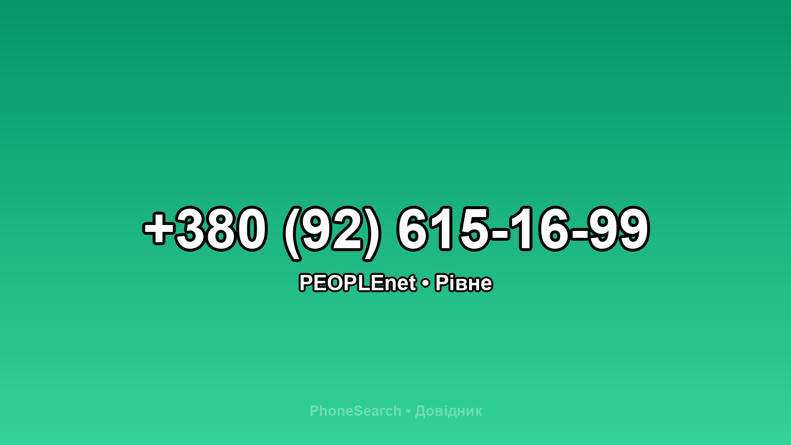 Номер +380 (92) 615-16-99 - вариант 1