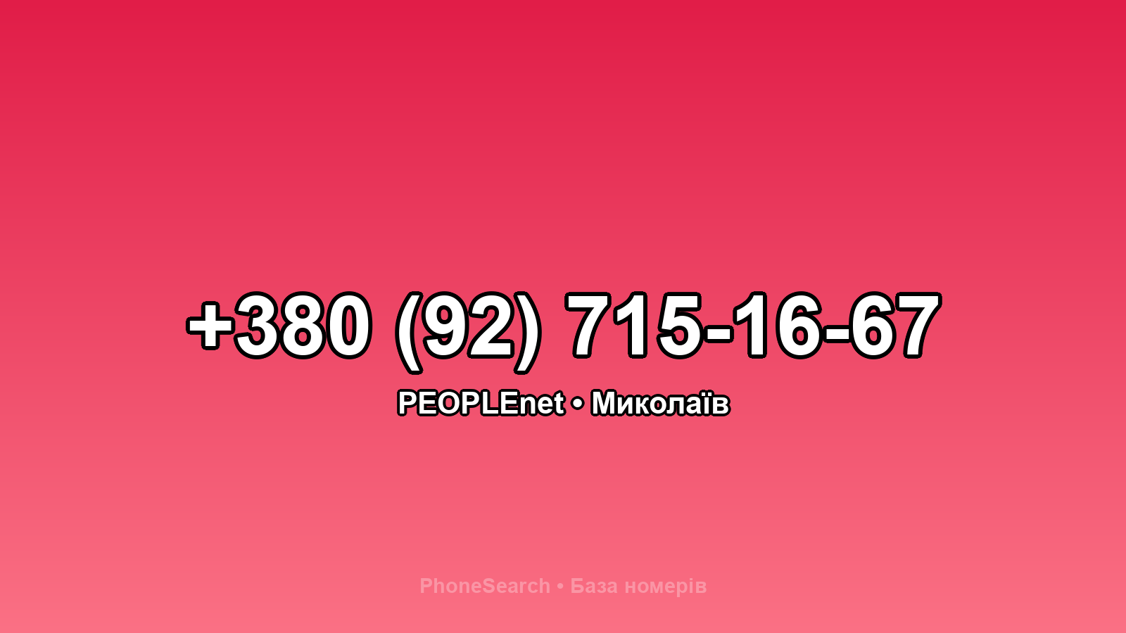 Номер +380 (92) 715-16-67 - вариант 1