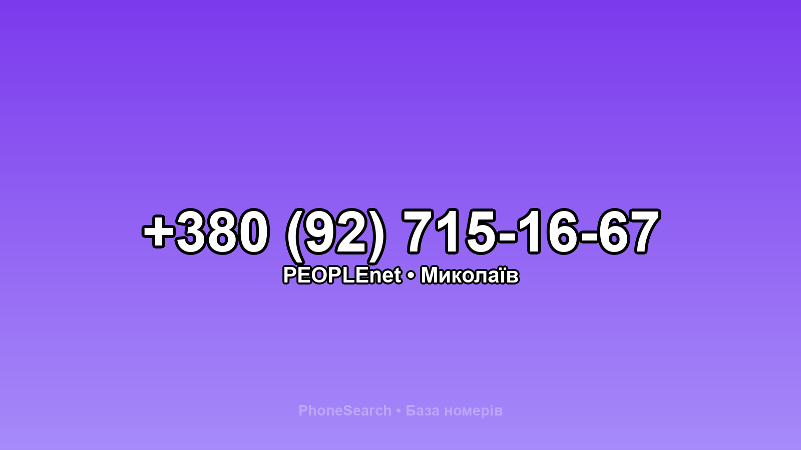 Номер +380 (92) 715-16-67 - вариант 2