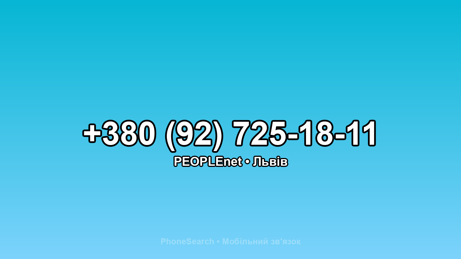Номер +380 (92) 725-18-11 - вариант 1