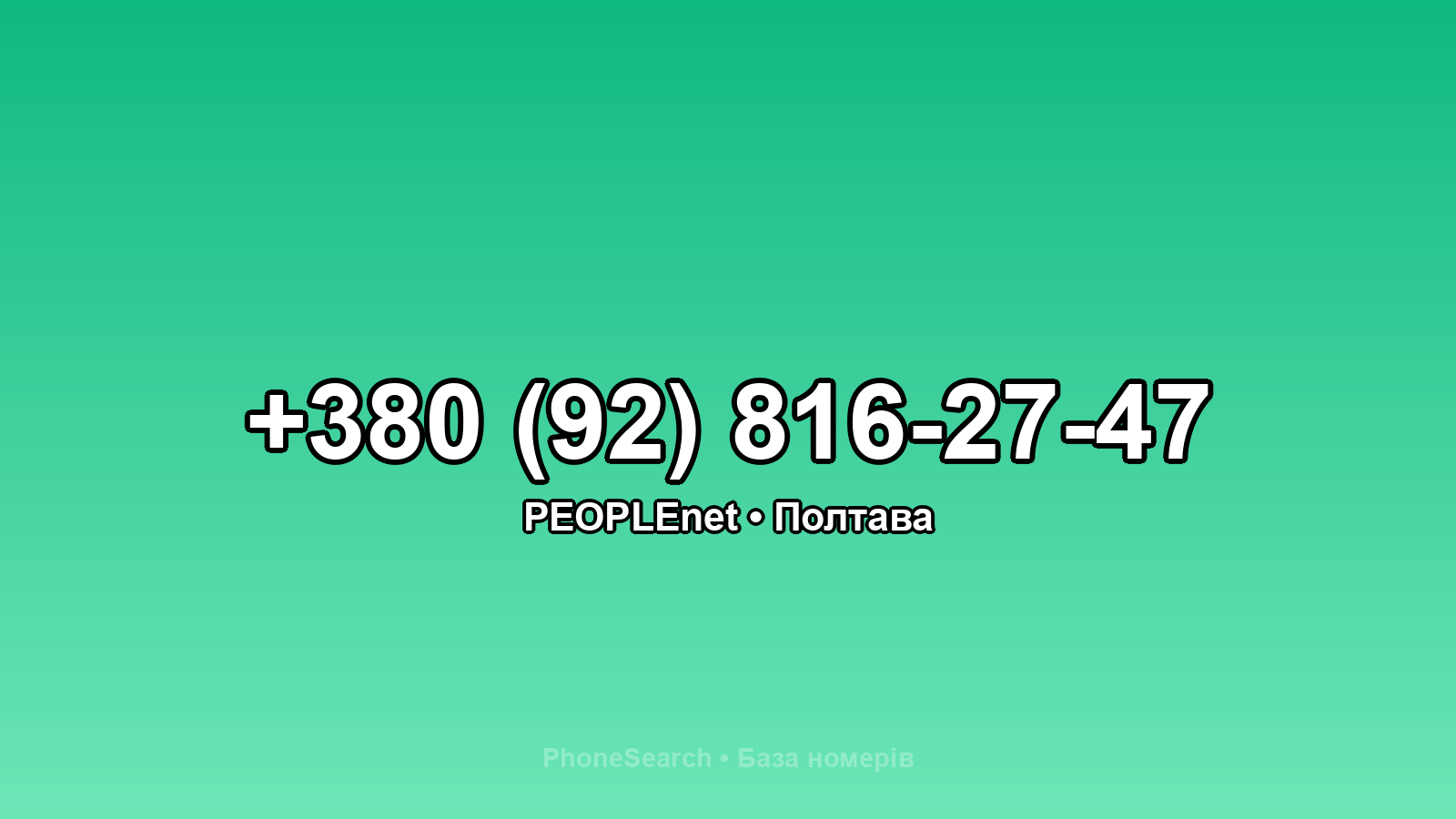 Номер +380 (92) 816-27-47 - вариант 1