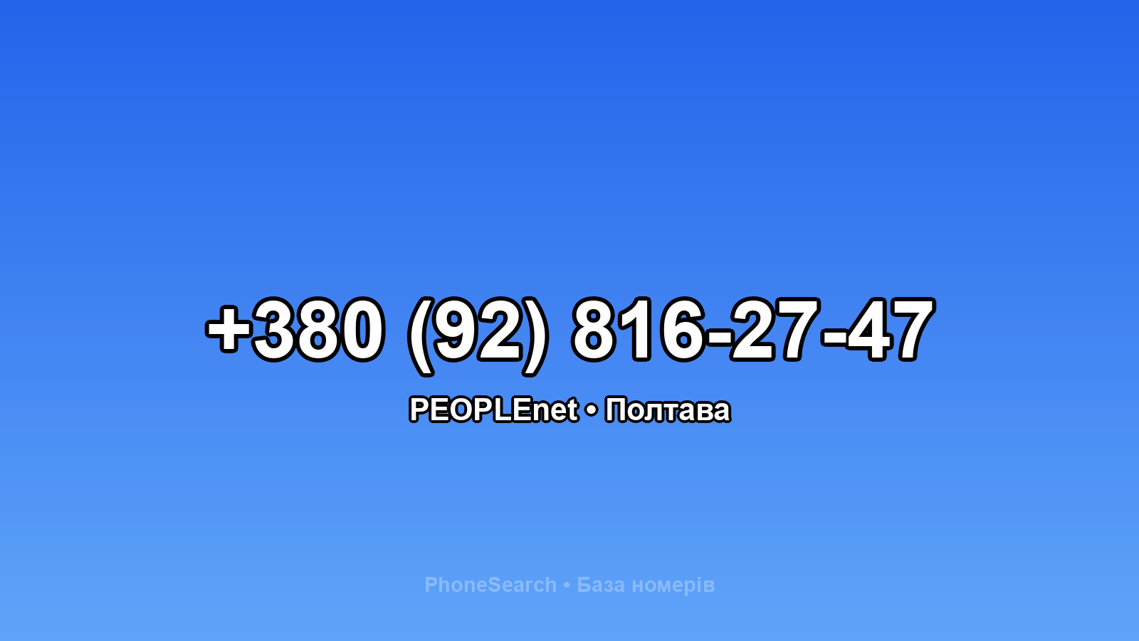 Номер +380 (92) 816-27-47 - вариант 2