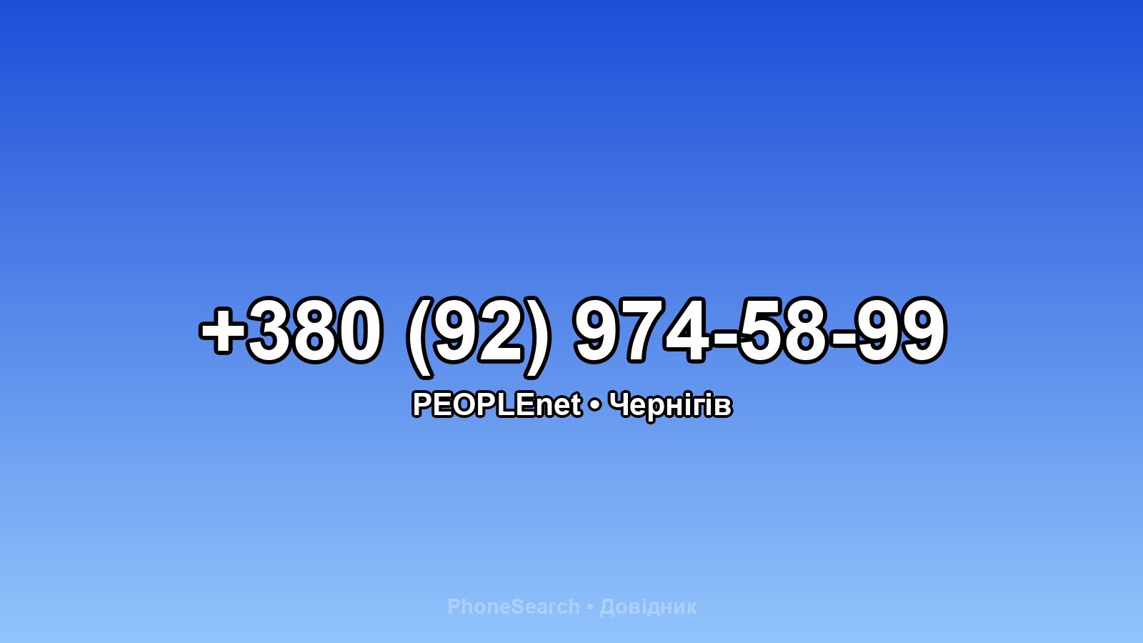 Номер +380 (92) 974-58-99 - вариант 2