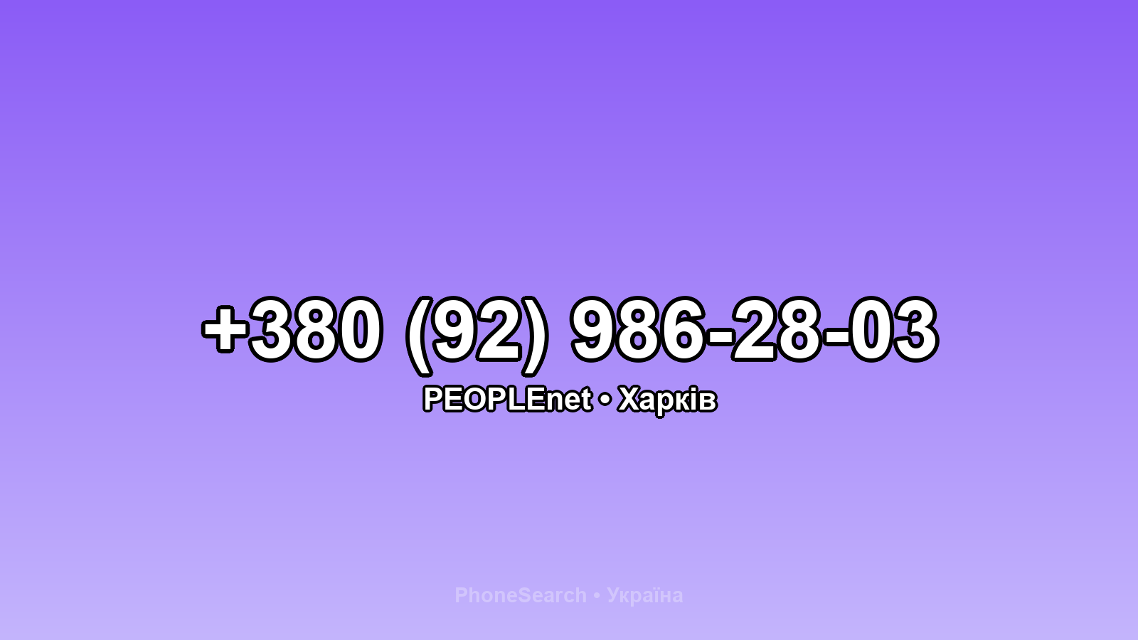 Номер +380 (92) 986-28-03 - вариант 1