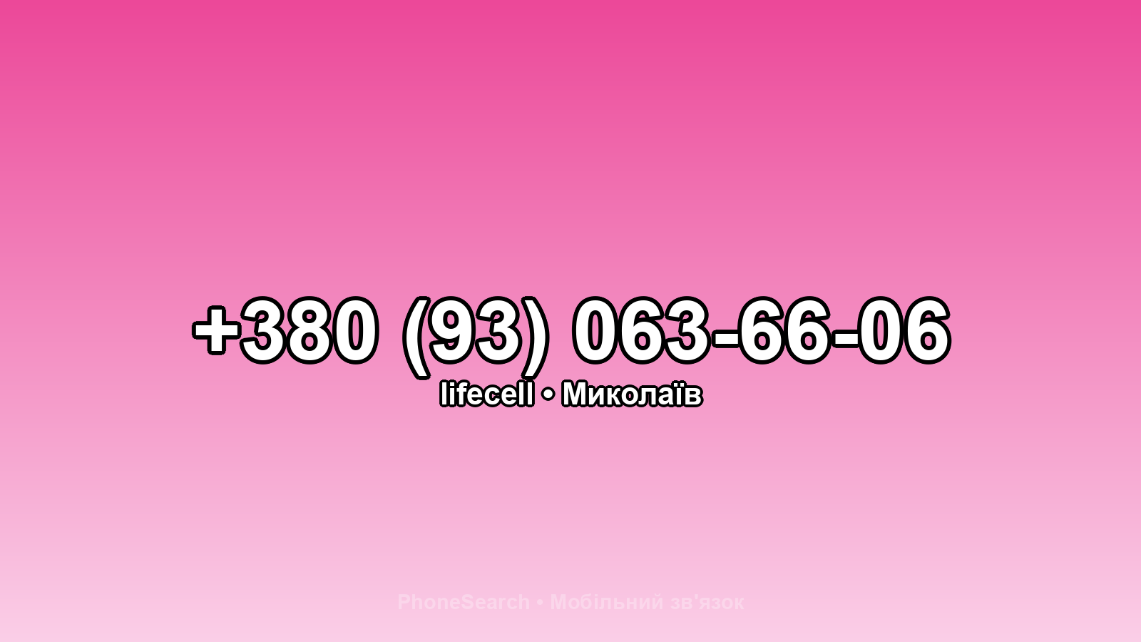 Номер +380 (93) 063-66-06 - вариант 1