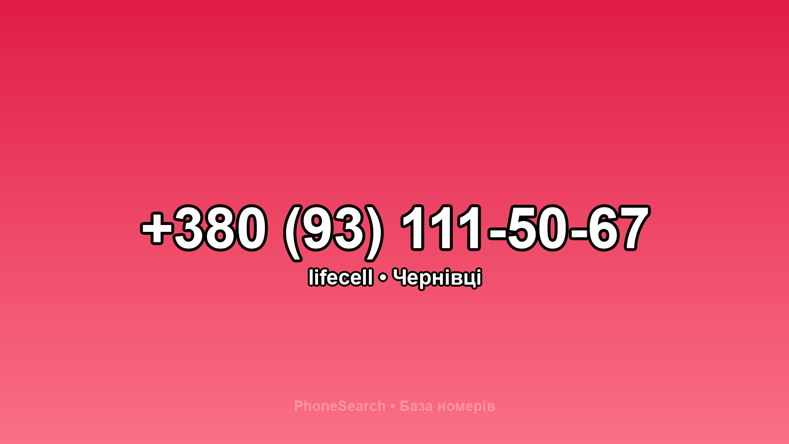 Номер +380 (93) 111-50-67 - вариант 1